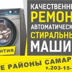 Дмитрий:  РЕМОНТ СТИРАЛЬНЫХ МАШИН В САМАРЕ