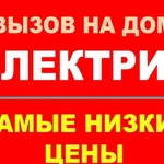 Александр:  Электрик Москва