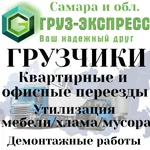 ГРУЗ-ЭКСПРЕСС:  Грузчики на час Самара.
