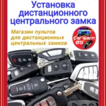 Signaling Box:  Установка дистанционного центрального замка (Замена пульта)