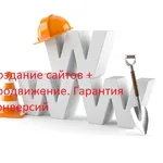 Аркадий:   Создание сайтов + продвижение. Гарантия конверсий