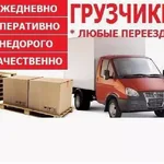 ВО ВСЕХ РАЙОНАХ БЕЗ ВЫХОДНЫХ:  ПЕРЕЕЗДЫ.ГРУЗЧИКИ.ВЫВОЗ СТАРОЙ МЕБЕЛИ.