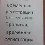 Артём:  Прописка ,временная регистрация.