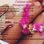 Дарья:  Депиляция (ШУГАРИНГ, ВАКСИНГ) 