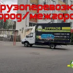 Буряков Александр:  Переезды и грузоперевозки по Воронежу и России