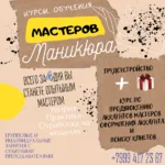  Курсы по обучению мастеров маникюра