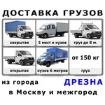 Дмитрий:  Грузоперевозки - Дрезна