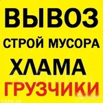 ВО ВСЕХ РАЙОНАХ БЕЗ ВЫХОДНЫХ:  УТИЛИЗАЦИЯ.СТАРОЙ МЕБЕЛИ.СТРОИТЕЛЬНОГО МУСОРА.ГРУЗЧИКИ.