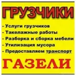 Алексей:  ГРУЗЧИКИ. ПЕРЕЕЗДЫ. ВЫВОЗ МУСОРА. 