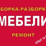 Николай:  Сборка разборка ремонт мебели любой сложности.