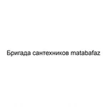 matabafaz:  Бригада сантехников matabafaz