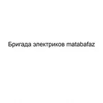 matabafaz:  Бригада электриков matabafaz