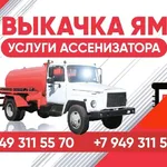Елена:  Услуги ассенизатора илососа Донецк ДНР
