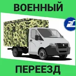 Дмитрий:  Военный переезд (и не только) Воронеж.