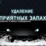 Антон:  Сухой туман избавление от запаха и насекомых!!