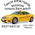 Антон:  Такси межгород эконом 