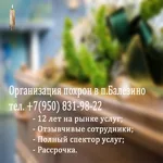 Вера:  Организация похорон.
