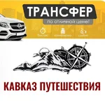 Антон:  Трансфер Кисловодск, Такси Кисловодск