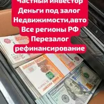 Олеся:  Частный инвестор под залог в Краснодаре.Перезалог