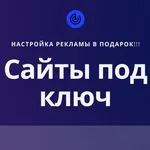 Сергей:  Сайты под ключ. Разработка и продвижение.