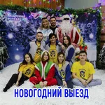 Академия успеха:  Выезд с классом на новогоднюю программу