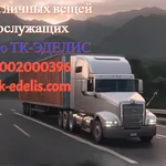 Оксана:  Перевозка личных вещей 