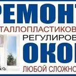 сергей:  Ремонт пластиковых окон