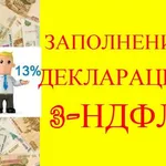 Марина:  Заполнение деклараций 3-НДФЛ