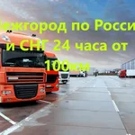 Транспортная Компания:  Грузоперевозки межгород