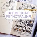 Ксения:  Регистрация доу временная помощь гражданам РФ снг