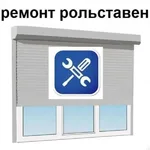 Денис Срочный Ремонт:  Ремонт рольставни