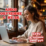 Алёна:  Айко обучение. Курсы заполнение айко с нуля. 