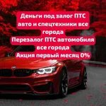 Валерия:  Деньги под залог ПТС автомобиля в Сочи Перезалог авто