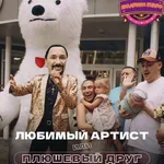 Эмилия:  белый мишка, стриптизер Пирожков, стриптизёрша