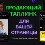Алёна:  Создание Taplink (Таплинка) с ПРОДАЮЩЕЙ структурой