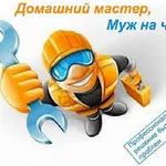 Алексей:  Муж на час. Мастер на час.