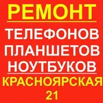 Дмитрий:  Ремонт Телефонов в Канске