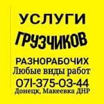 Татьяна Сергеевна:  Грузчики, разнорабочие в Донецке ДНР.