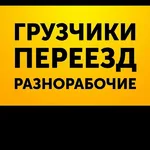ВО ВСЕХ РАЙОНАХ БЕЗ ВЫХОДНЫХ:  ГРУЗЧИКИ.ПЕРЕЕЗДЫ.ВЫВОЗ СТАРОЙ МЕБЕЛИ-МУСОРА.