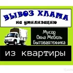 Владимир:  ВЫВОЗ МУСОРА.СТАРОЙ МЕБЕЛИ.ГРУЗЧИКИ.
