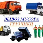 ВО ВСЕХ РАЙОНАХ БЕЗ ВЫХОДНЫХ:  ВЫВОЗ МУСОРА.СТАРОЙ МЕБЕЛИ.ГРУЗЧИКИ.