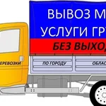 Артем:  ВЫВОЗ МУСОРА.СТАРОЙ МЕБЕЛИ.ГРУЗЧИКИ.