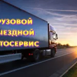 Ярослав:  Грузовой автосервис. Выезд
