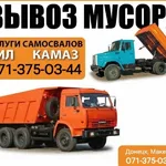 Сергей:  Вывоз мусора ЗИЛ, Камаз, грузчики, Донецк, ДНР