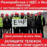 ЕЦР:  Разнорабочие, Грузчики с Ндс и без