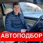 Станислав:  Автоподбор Проверка авто перед покупкой