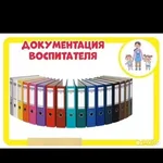  Документация воспитателя