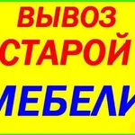 Алексей:  Вывоз старой мебели . Утилизация грузчики демонтаж