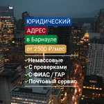 Советник:  Юридический адрес в Барнауле