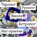Виола:  Таролог,маг,рунолог, астролог 
